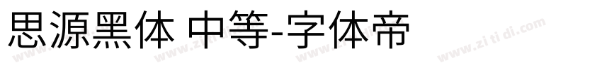 思源黑体 中等字体转换